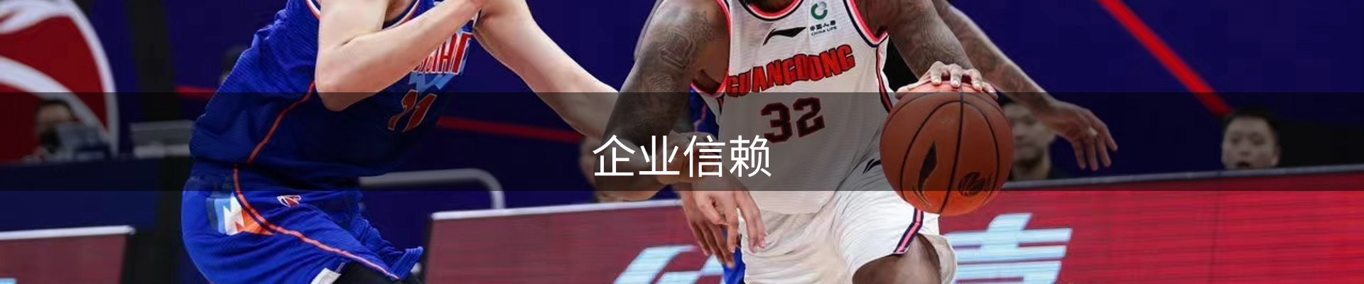 企业信赖