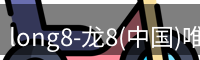 龙八官网